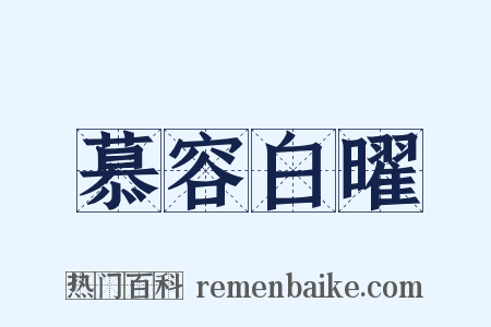 慕容白曜是什么意思的图片